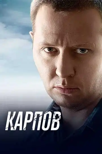 Карпов смотреть онлайн бесплатно
